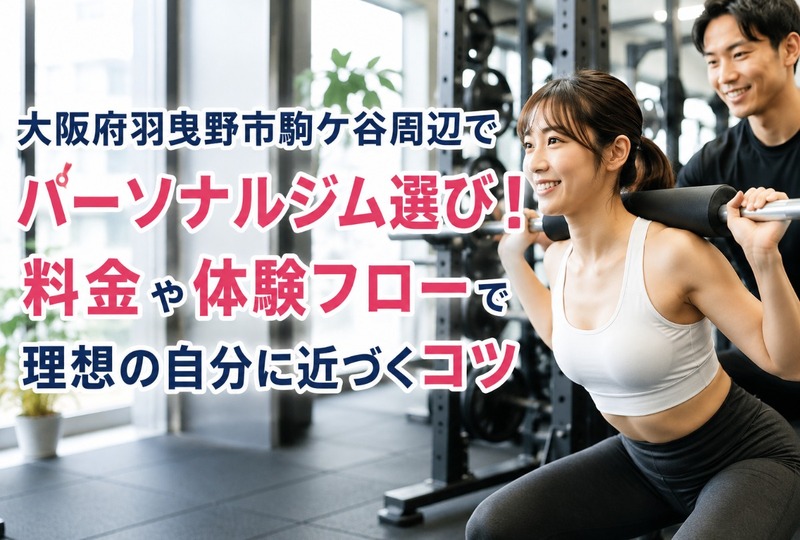 画像604：大阪府羽曳野市駒ケ谷周辺でパーソナルジム選び！料金や体験フローで理想の自分に近づくコツ