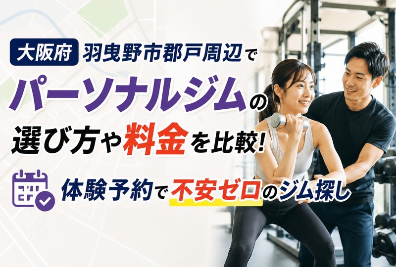 画像634：大阪府羽曳野市郡戸周辺でパーソナルジムの選び方や料金を比較！体験予約で不安ゼロのジム探し