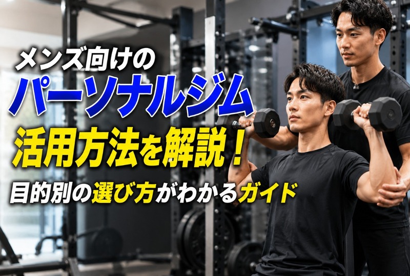 画像687：メンズ向けのパーソナルジム活用方法を解説！目的別の選び方がわかるガイド