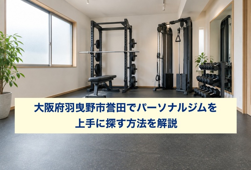 画像726：大阪府羽曳野市誉田でパーソナルジムを上手に探す方法を解説