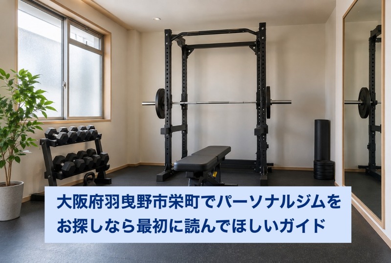 画像744：大阪府羽曳野市栄町でパーソナルジムをお探しなら最初に読んでほしいガイド