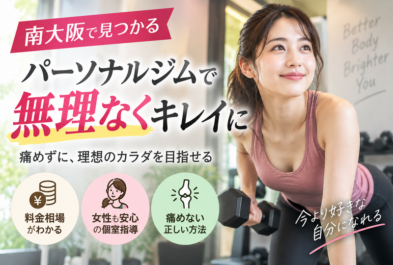 画像790：南大阪のパーソナルジム選び！相場と痛めず痩せる女性に安心の人気個室指導