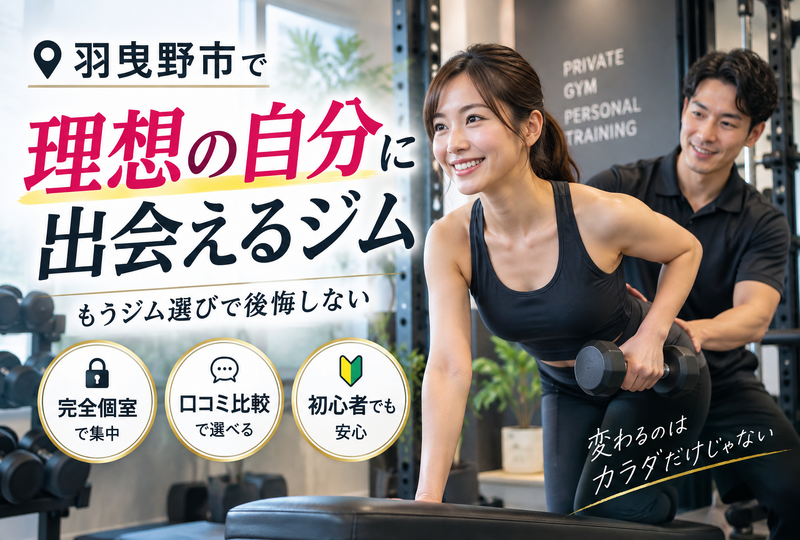 画像792：羽曳野市のプライベートジム選び！完全個室の口コミ比較と失敗しない見極め方