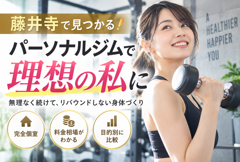 画像794：藤井寺のパーソナルジム比較！個室や料金相場とリバウンド防ぐ本物の身体づくり
