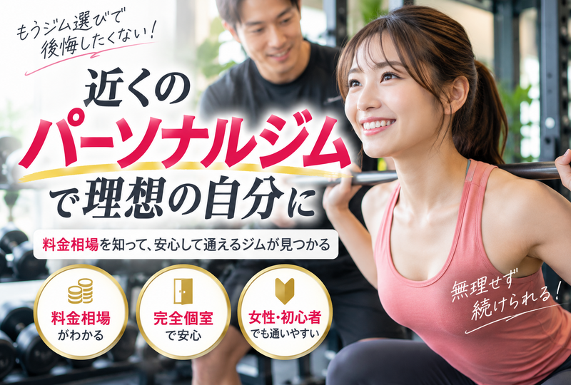 画像798：近くのパーソナルジムで損しない！料金相場と女性や初心者も安心の個室選び