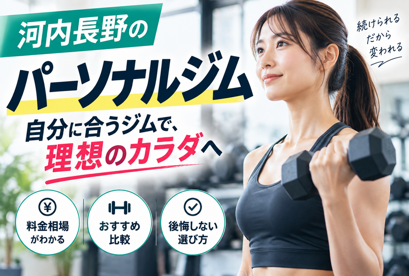 画像802：河内長野のパーソナルジムおすすめ比較！料金相場と後悔しないプロの選び方