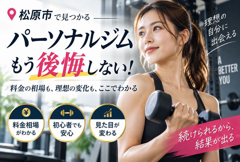 画像806：松原市のパーソナルジム比較！初心者が損しない料金相場と劇的変化の秘訣