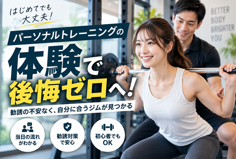画像808：パーソナルトレーニングの体験で後悔ゼロへ！当日のリアルな流れと安心の勧誘対策をまるごと紹介