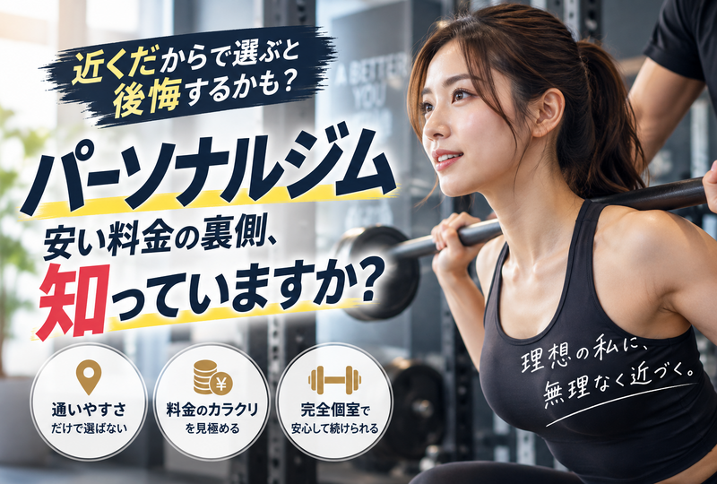 画像810：パーソナルジムを近くで選ぶ落とし穴！安い料金の裏側と失敗しない個室トレーニング
