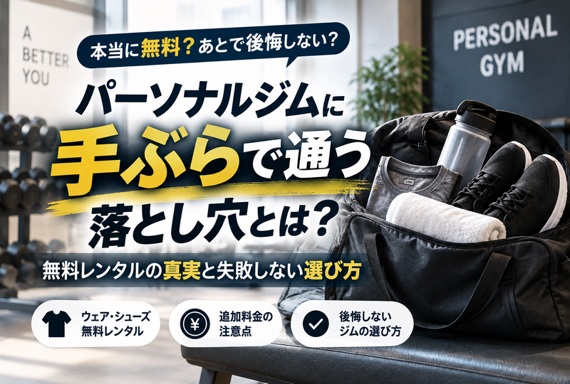 画像816：パーソナルジムに手ぶらで通う落とし穴！無料レンタルの真実と失敗しない選び方