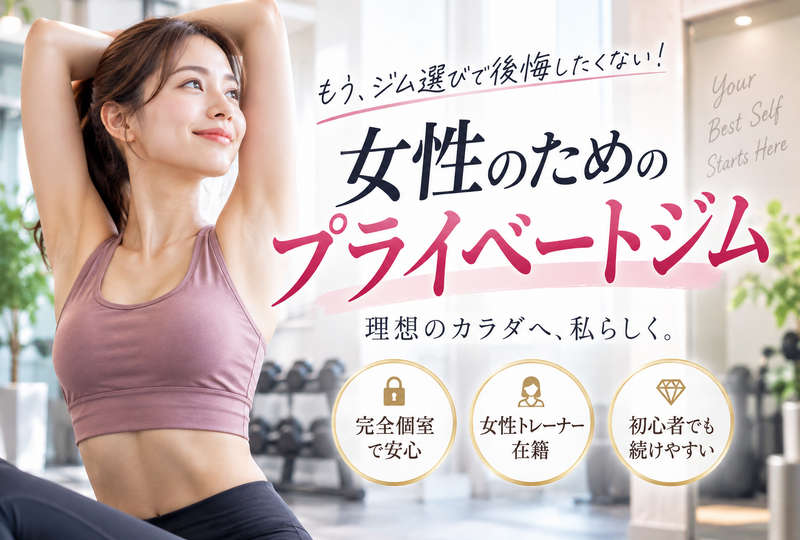 画像820：プライベートジムを女性が選ぶなら！失敗しない完全個室ボディメイクの選び方ガイド