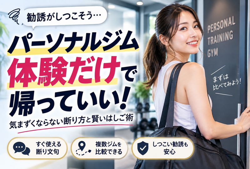 画像824：パーソナルジムの体験だけで帰る！しつこい勧誘の断り方と賢いはしご術