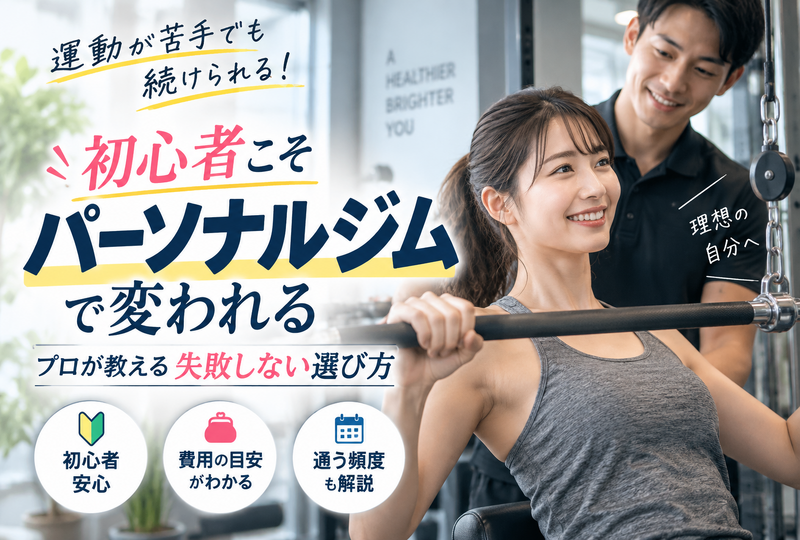 画像826：パーソナルジムは初心者にこそおすすめ！失敗しない選び方や費用と頻度をプロが徹底解説！