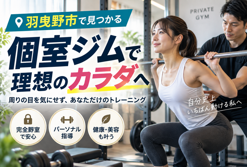 画像828：羽曳野市のジムで個室なら！おすすめパーソナル比較と失敗しない安心のカラダ改革