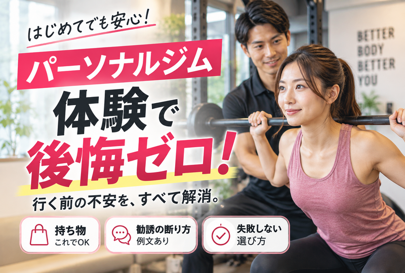 画像830：パーソナルジムの体験で後悔ゼロ！持ち物・勧誘の断り方と失敗しない選び方