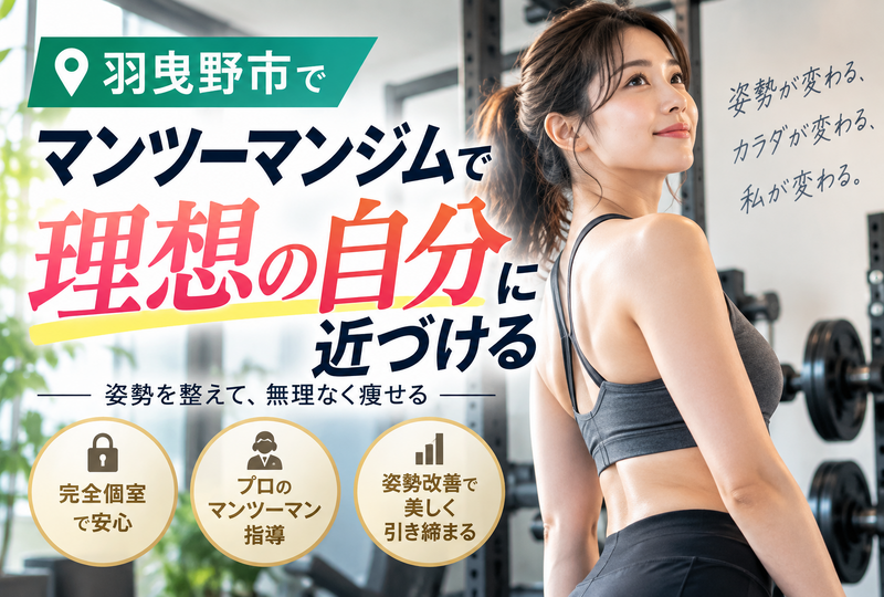 画像832：羽曳野市のマンツーマンジムで失敗しない！個室パーソナルと姿勢改善で痩せる選び方