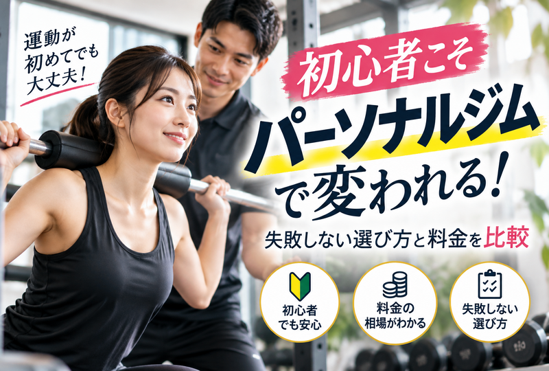 画像834：初心者こそパーソナルジムで変わる！失敗しない選び方と料金を徹底比較