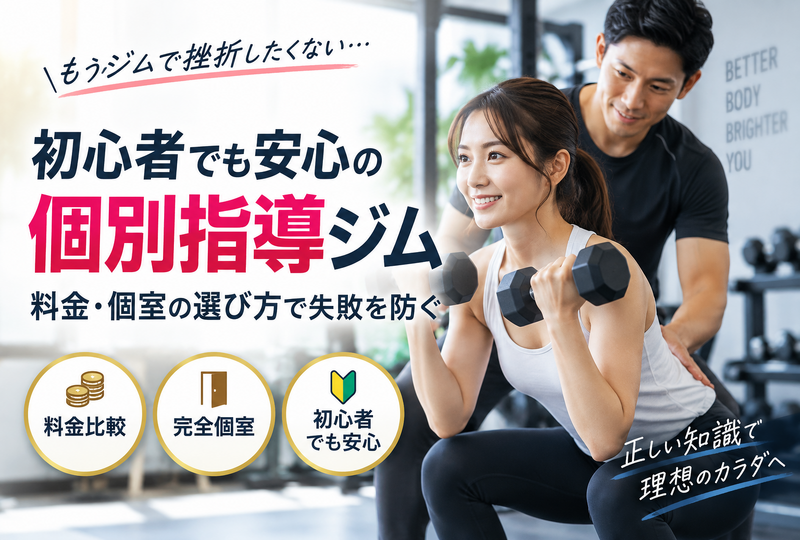 画像836：個別指導のジムで失敗しない！初心者が安心できる料金比較と個室の選び方