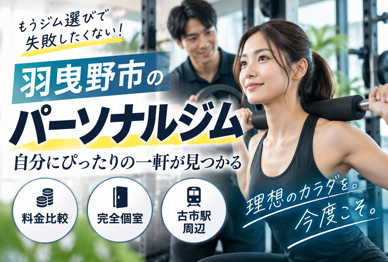 画像842：羽曳野市のパーソナルジムでおすすめはどこ？古市周辺の個室や料金を徹底比較！