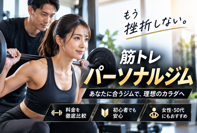 画像844：筋トレパーソナルジムで挫折ゼロへ！失敗しない選び方と料金を徹底比較