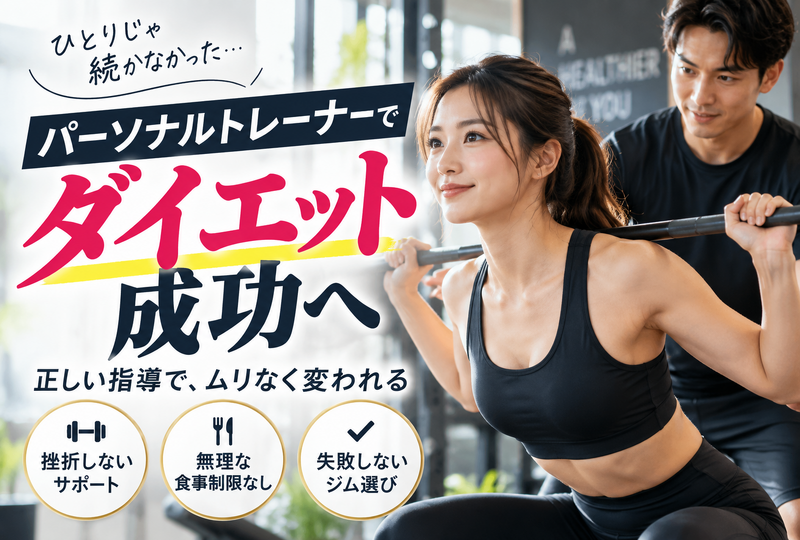 画像846：パーソナルトレーナーでダイエット成功！痩せない原因と失敗しないジム選びの近道