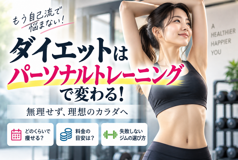 画像848：ダイエットならパーソナルトレーニングで成功！痩せる期間と料金・失敗しないジム選びの真実