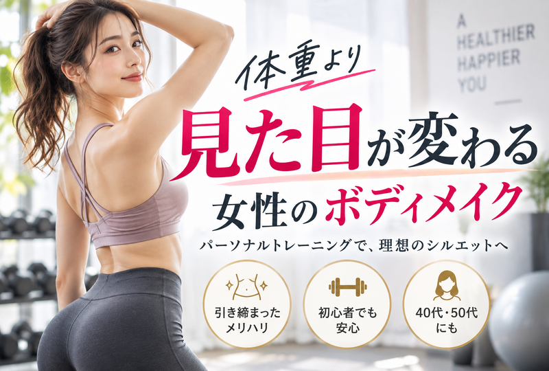 画像854：パーソナルトレーニングで女性のボディメイク！体重より見た目を変える完全ガイド