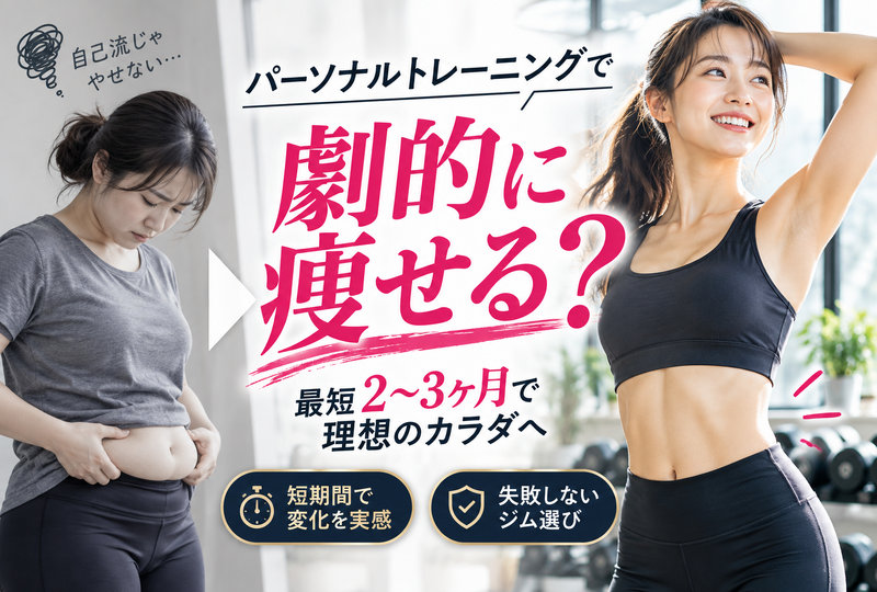画像858：パーソナルトレーニングでダイエットして劇的に痩せる？短期間の効果と失敗しないジム選び