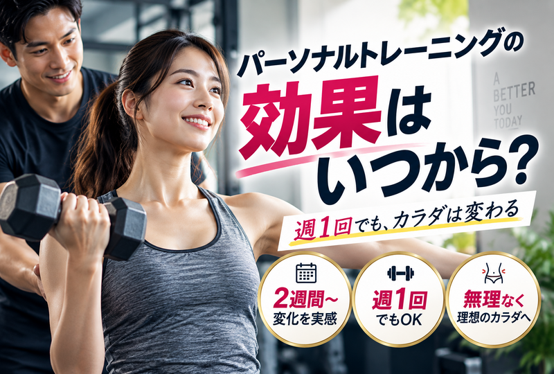 画像868：パーソナルトレーニングの効果はいつから？週1回でも激変する期間と頻度の秘訣を解説