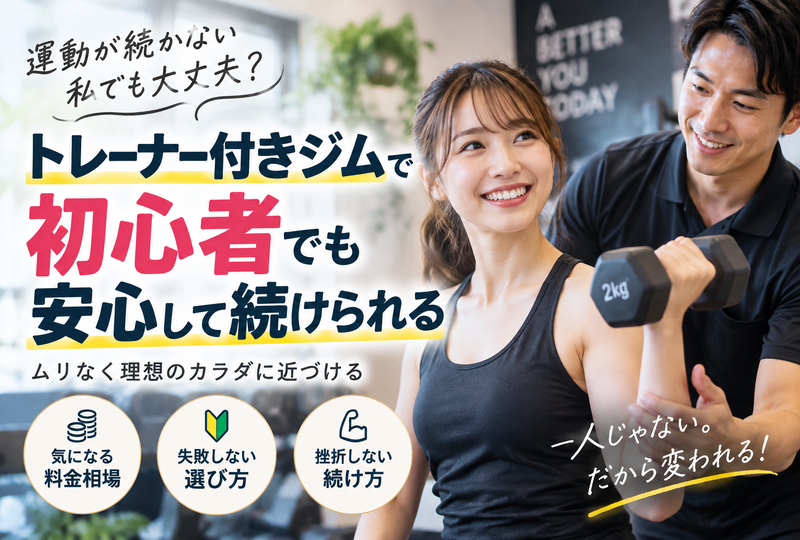 画像870：トレーナー付きジムは初心者でも安心！失敗しない選び方と気になる料金を徹底解説