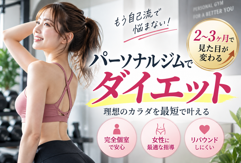 画像872：パーソナルジムでダイエットする女性必見！短期間での効果と失敗しない完全個室の選び方