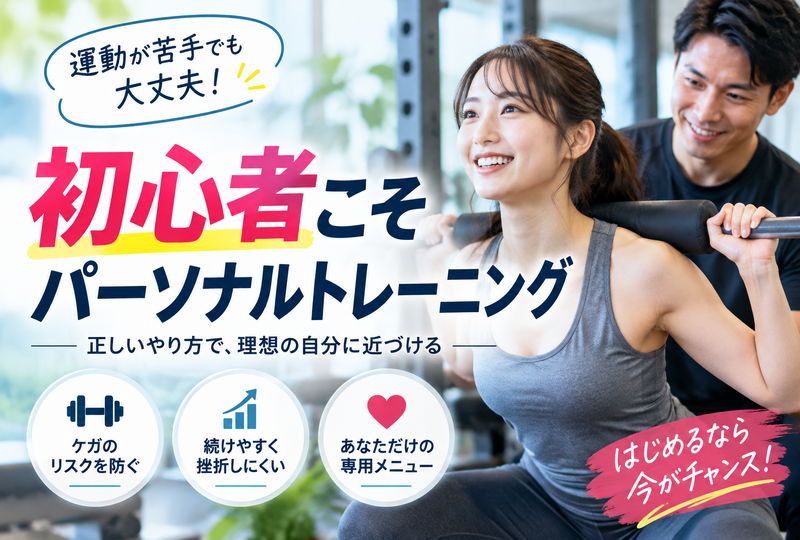 画像878：パーソナルトレーニングは初心者こそ効果的！失敗しない選び方と安心の始め方を徹底解説