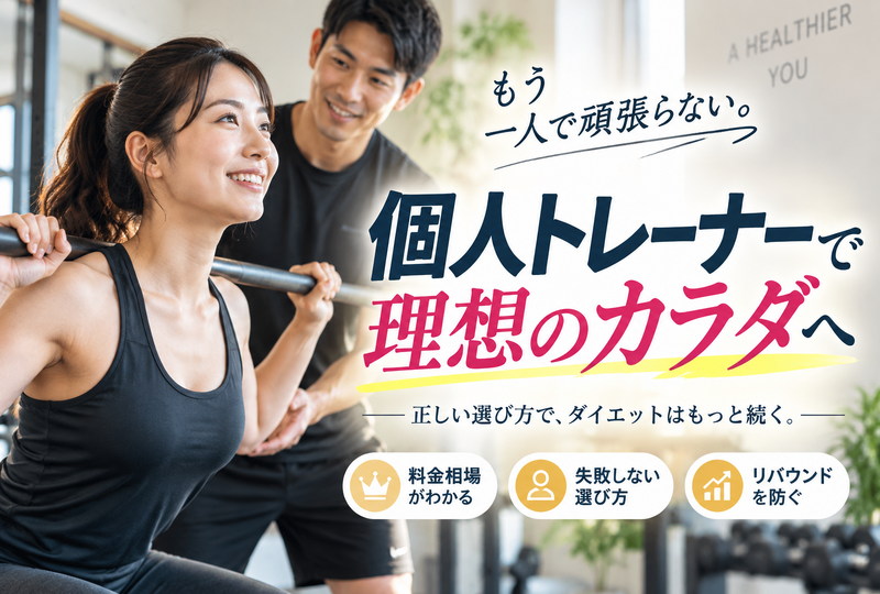 画像882：トレーナーとダイエットを個人で成功させる秘訣！失敗しない選び方と料金相場を徹底解説