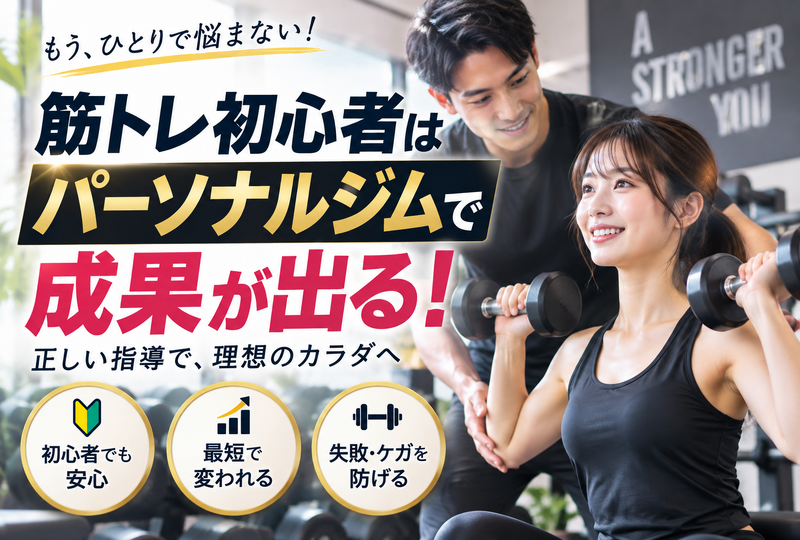 画像886：筋トレ初心者はパーソナルジムで成果が出る！失敗しない選び方とメニューを大公開！