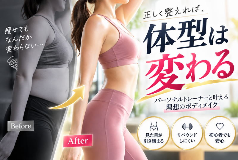 画像888：パーソナルトレーナーとボディメイク！痩せても変わらない体型を劇的改善する選び方