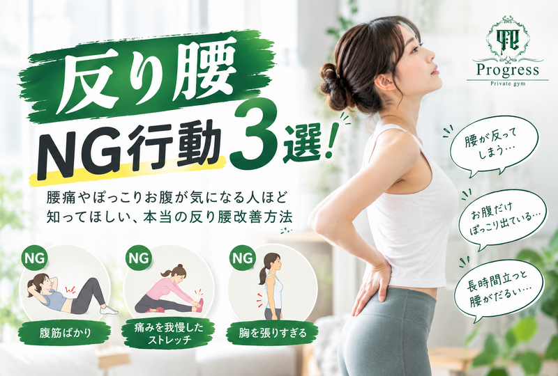 画像902：【反り腰NG行動3選！】 腰痛やぽっこりお腹が気になる人ほど知ってほしい、本当の反り腰改善方法